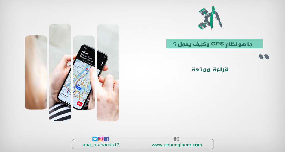 نظام تحديد المواقع العالمي GPS