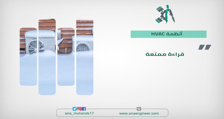 مستقبل أنظمة HVAC