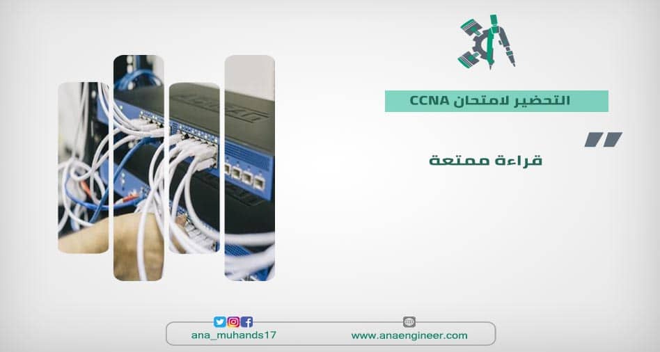 الدراسة لامتحان CCNA