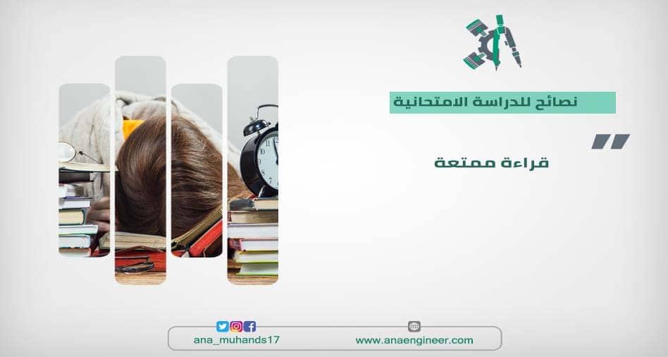 نصائح لدراسة الامتحان جامعة